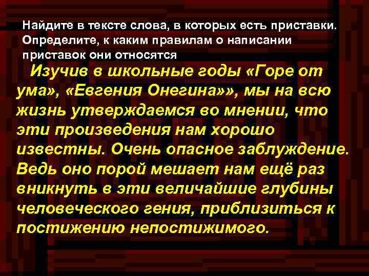 Найдите в тексте слова, в которых есть приставки. Определите, к каким правилам о написании