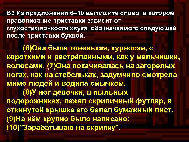 В 3 Из предложений 6– 10 выпишите слово, в котором правописание приставки зависит от