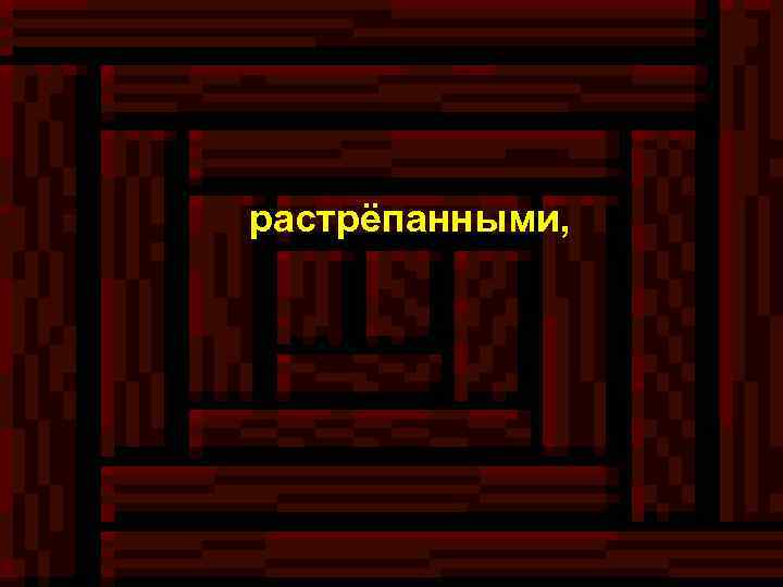 растрёпанными, 