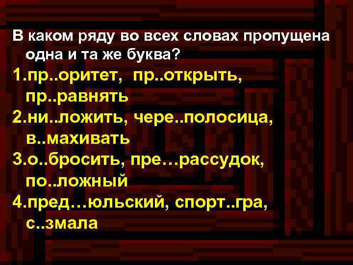 В каком ряду во всех словах пропущена одна и та же буква? 1. пр.