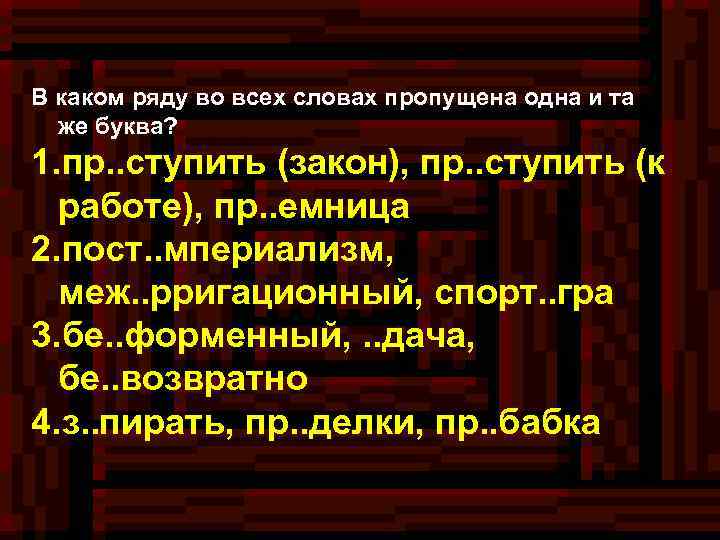 В каком ряду во всех словах пропущена одна и та же буква? 1. пр.