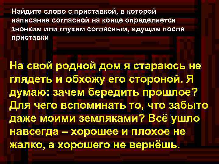 Найдите слово с приставкой, в которой написание согласной на конце определяется звонким или глухим