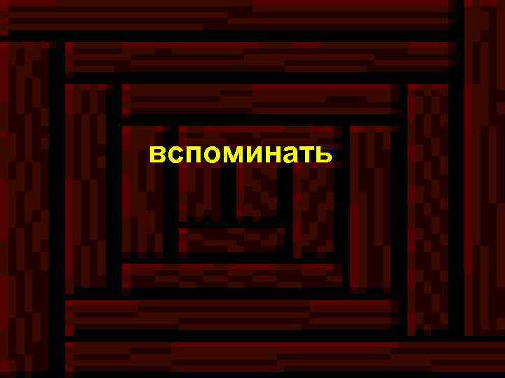 вспоминать 