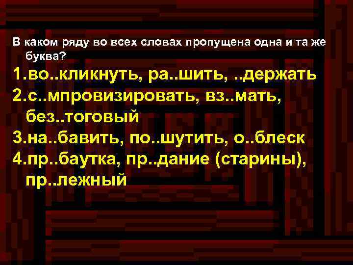 В каком ряду во всех словах пропущена одна и та же буква? 1. во.