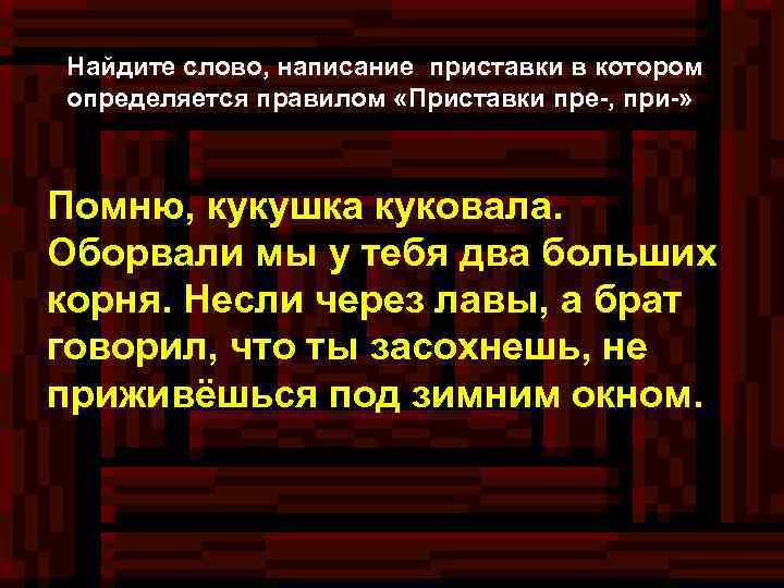 Найдите слово, написание приставки в котором определяется правилом «Приставки пре-, при-» Помню, кукушка куковала.