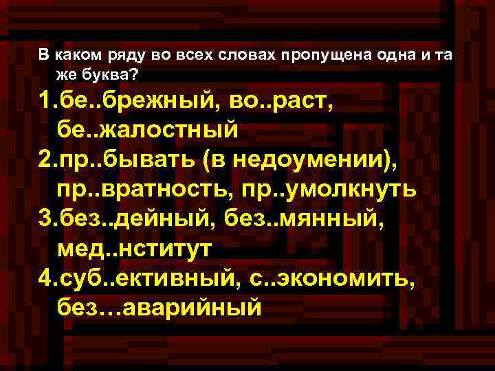 В каком ряду во всех словах пропущена одна и та же буква? 1. бе.