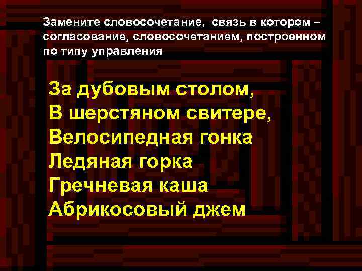 Замените словосочетание, связь в котором – согласование, словосочетанием, построенном по типу управления За дубовым