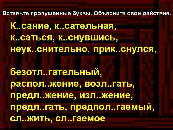 Вставьте пропущенные буквы. Объясните свои действия. К. . сание, к. . сательная, к. .