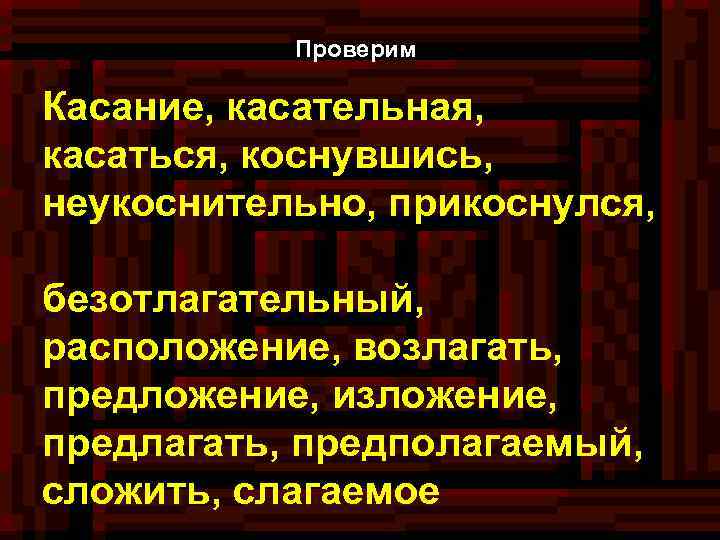 Проверим Касание, касательная, касаться, коснувшись, неукоснительно, прикоснулся, безотлагательный, расположение, возлагать, предложение, изложение, предлагать, предполагаемый,