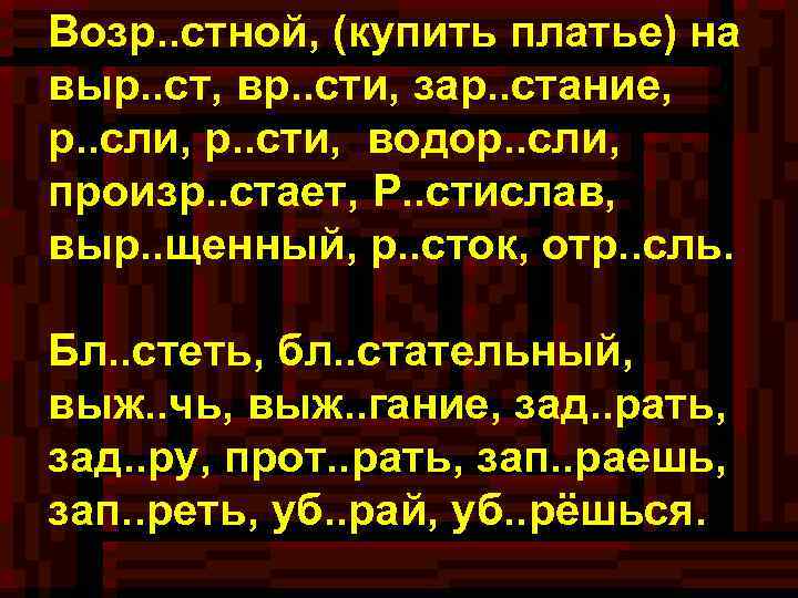 Возр. . стной, (купить платье) на выр. . ст, вр. . сти, зар. .
