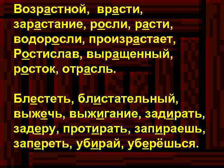 Возрастной, врасти, зарастание, росли, расти, водоросли, произрастает, Ростислав, выращенный, росток, отрасль. Блестеть, блистательный, выжечь,