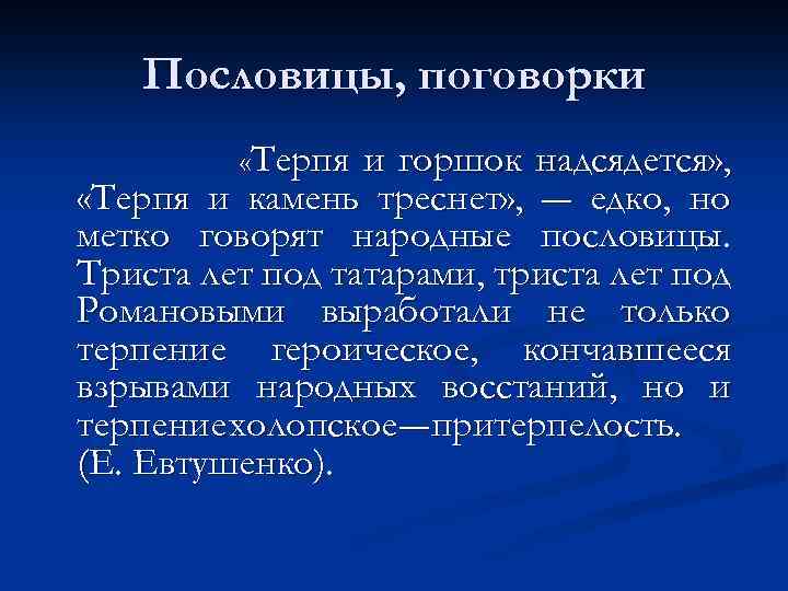 Пословицы, поговорки «Терпя и горшок надсядется» , «Терпя и камень треснет» , ― едко,