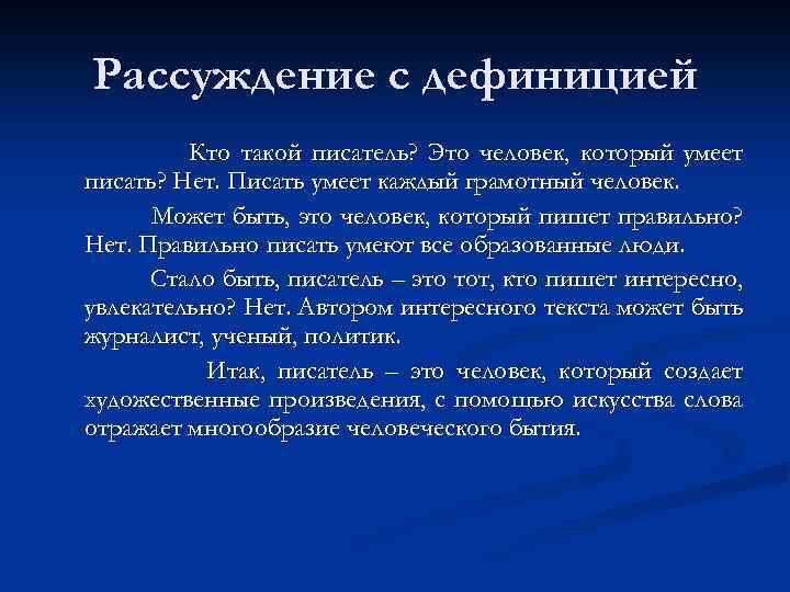 Рассуждение с дефиницией Кто такой писатель? Это человек, который умеет писать? Нет. Писать умеет