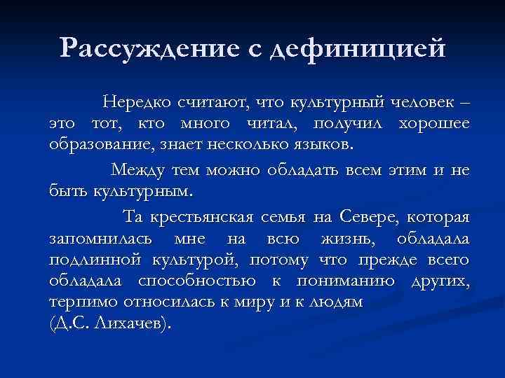 Рассуждение с дефиницией Нередко считают, что культурный человек – это тот, кто много читал,