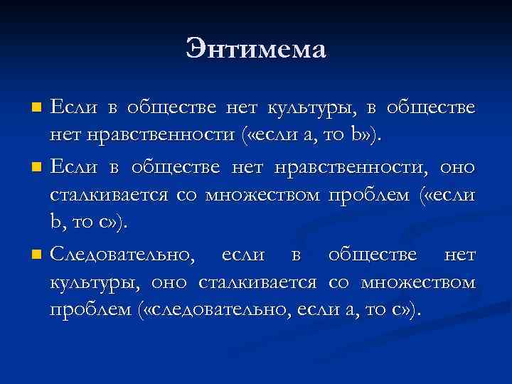 Энтимема Если в обществе нет культуры, в обществе нет нравственности ( «если а, то