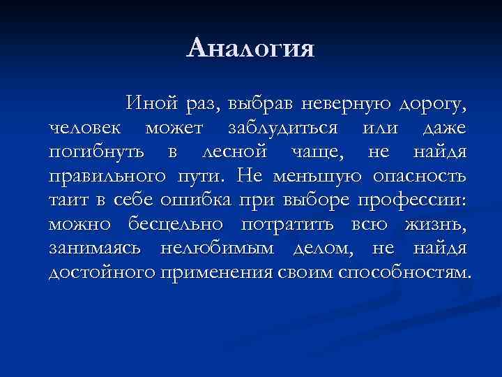 Аналогия Иной раз, выбрав неверную дорогу, человек может заблудиться или даже погибнуть в лесной