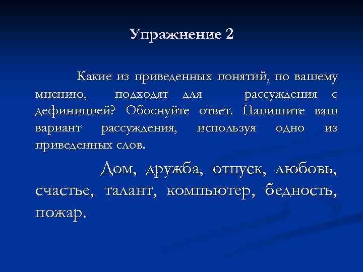 Упражнение 2 Какие из приведенных понятий, по вашему мнению, подходят для рассуждения с дефиницией?