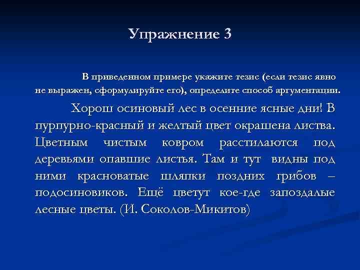 Упражнение 3 В приведенном примере укажите тезис (если тезис явно не выражен, сформулируйте его),