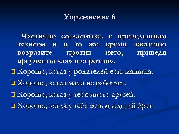 Упражнение 6 Частично согласитесь с приведенным тезисом и в то же время частично возразите