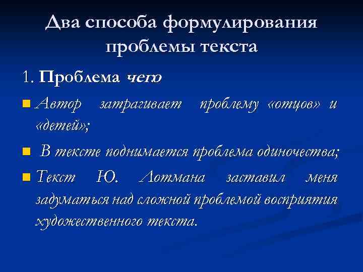 Два способа формулирования проблемы текста 1. Проблема чего : n Автор затрагивает проблему «отцов»