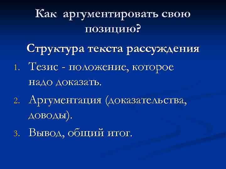 Как аргументировать свою позицию? 1. 2. 3. Структура текста рассуждения Тезис - положение, которое