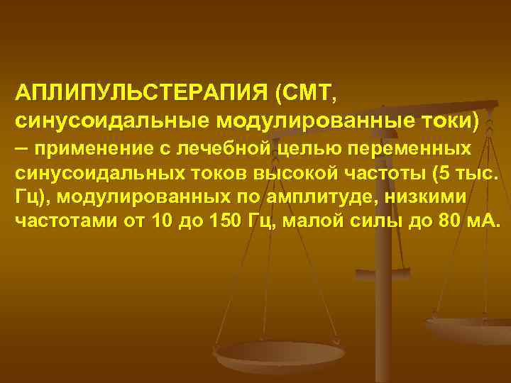 АПЛИПУЛЬСТЕРАПИЯ (СМТ, синусоидальные модулированные токи) – применение с лечебной целью переменных синусоидальных токов высокой