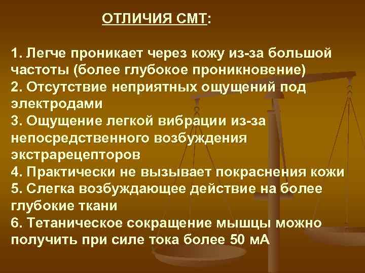 ОТЛИЧИЯ СМТ: 1. Легче проникает через кожу из-за большой частоты (более глубокое проникновение) 2.