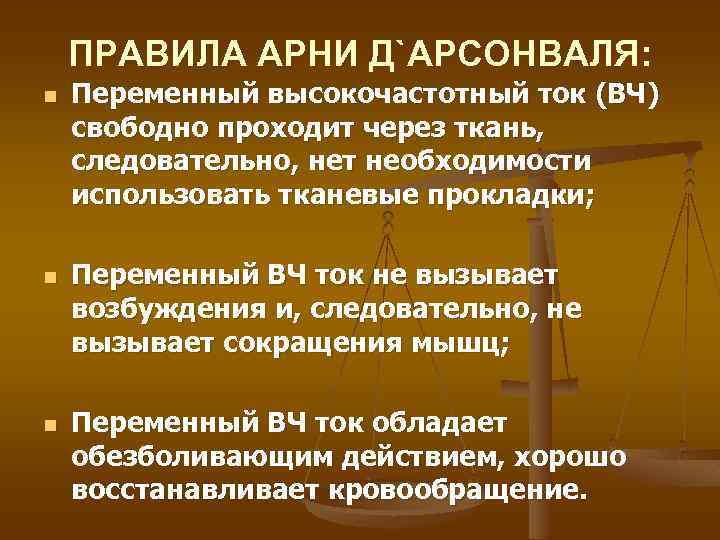 ПРАВИЛА АРНИ Д`АРСОНВАЛЯ: n n n Переменный высокочастотный ток (ВЧ) свободно проходит через ткань,