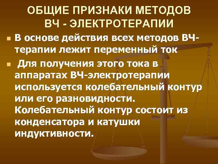 ОБЩИЕ ПРИЗНАКИ МЕТОДОВ ВЧ - ЭЛЕКТРОТЕРАПИИ n n В основе действия всех методов ВЧтерапии