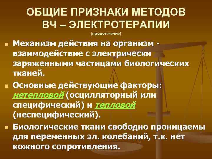 ОБЩИЕ ПРИЗНАКИ МЕТОДОВ ВЧ – ЭЛЕКТРОТЕРАПИИ (продолжение) n n n Механизм действия на организм