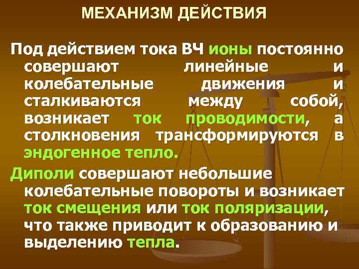 Механизм тока. Диадинамотерапия механизм действия. Механизм действия ДДТ. Токи ВЧ механизм действия. Механизм действия диадинамических токов.