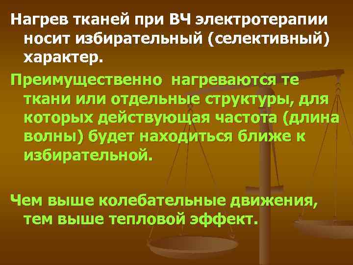 Нагрев тканей при ВЧ электротерапии носит избирательный (селективный) характер. Преимущественно нагреваются те ткани или