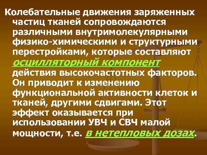 Колебательные движения заряженных частиц тканей сопровождаются различными внутримолекулярными физико-химическими и структурными перестройками, которые составляют