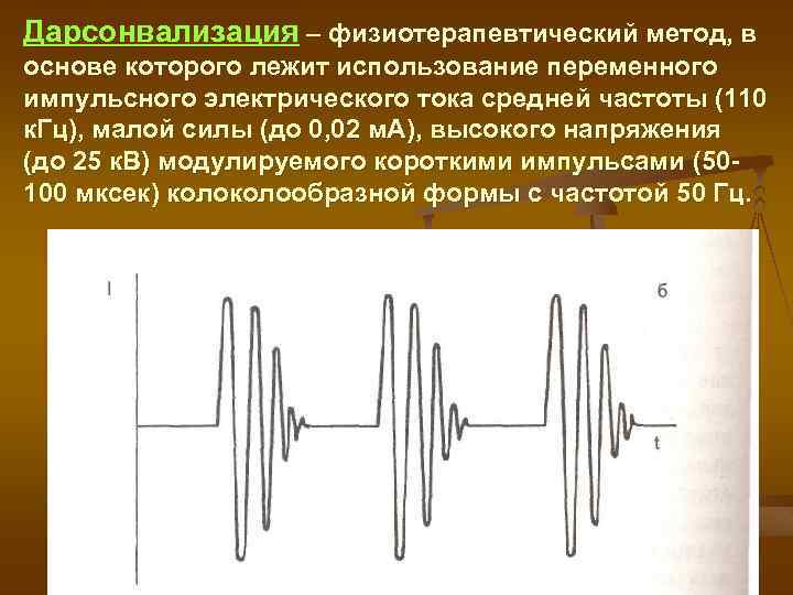 Дарсонвализация – физиотерапевтический метод, в основе которого лежит использование переменного импульсного электрического тока средней