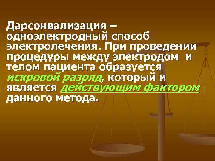 Дарсонвализация – одноэлектродный способ электролечения. При проведении процедуры между электродом и телом пациента образуется