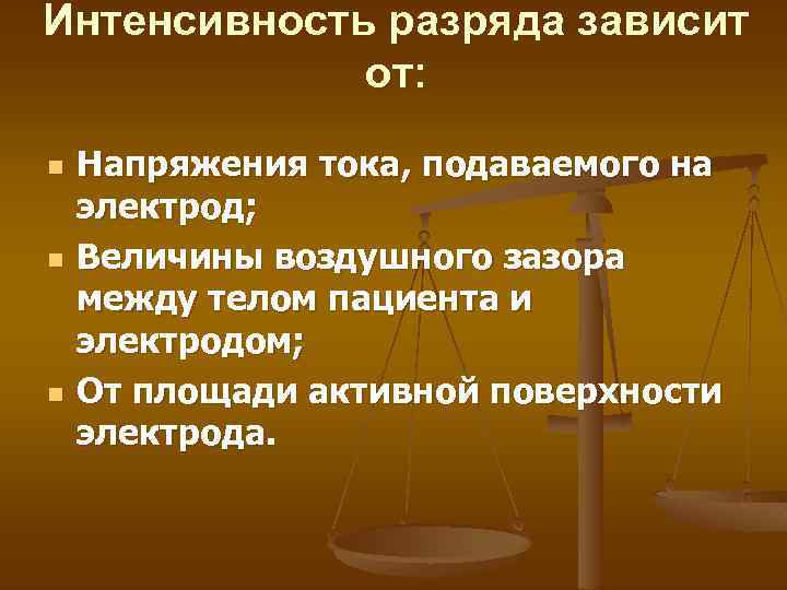 Интенсивность разряда зависит от: n n n Напряжения тока, подаваемого на электрод; Величины воздушного