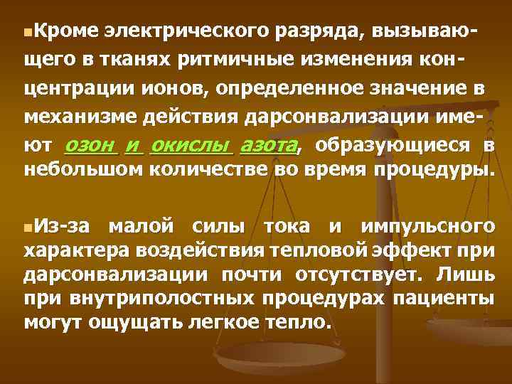 n. Кроме электрического разряда, вызывающего в тканях ритмичные изменения концентрации ионов, определенное значение в