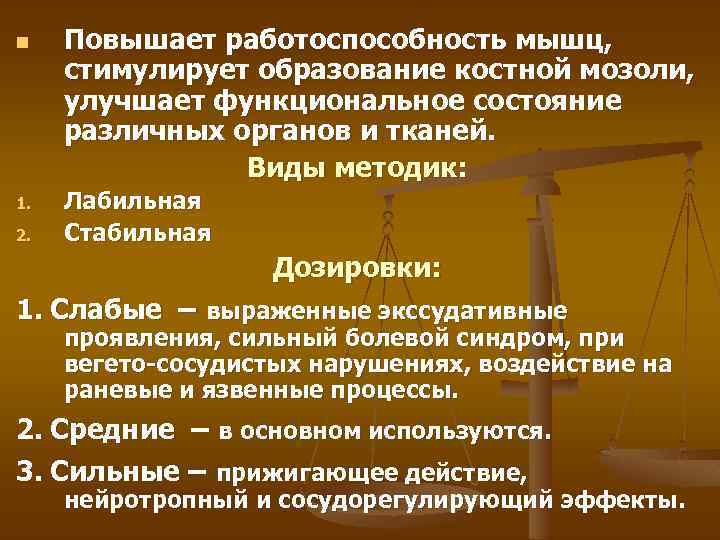 n 1. 2. Повышает работоспособность мышц, стимулирует образование костной мозоли, улучшает функциональное состояние различных