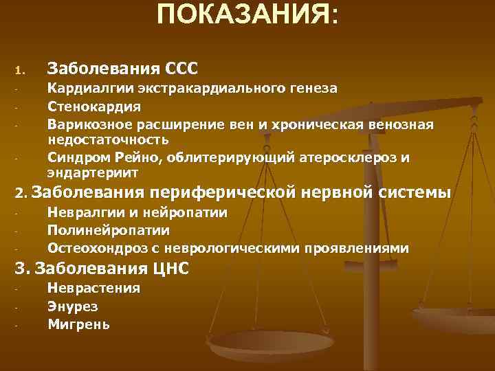 ПОКАЗАНИЯ: 1. - Заболевания ССС Кардиалгии экстракардиального генеза Стенокардия Варикозное расширение вен и хроническая