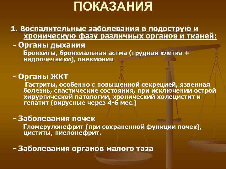 ПОКАЗАНИЯ 1. Воспалительные заболевания в подострую и хроническую фазу различных органов и тканей: -