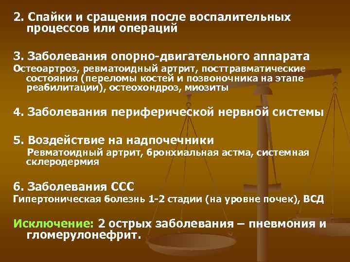 2. Спайки и сращения после воспалительных процессов или операций 3. Заболевания опорно-двигательного аппарата Остеоартроз,