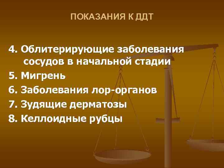 ПОКАЗАНИЯ К ДДТ 4. Облитерирующие заболевания сосудов в начальной стадии 5. Мигрень 6. Заболевания