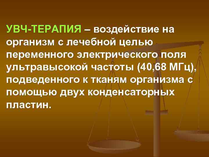 УВЧ-ТЕРАПИЯ – воздействие на организм с лечебной целью переменного электрического поля ультравысокой частоты (40,