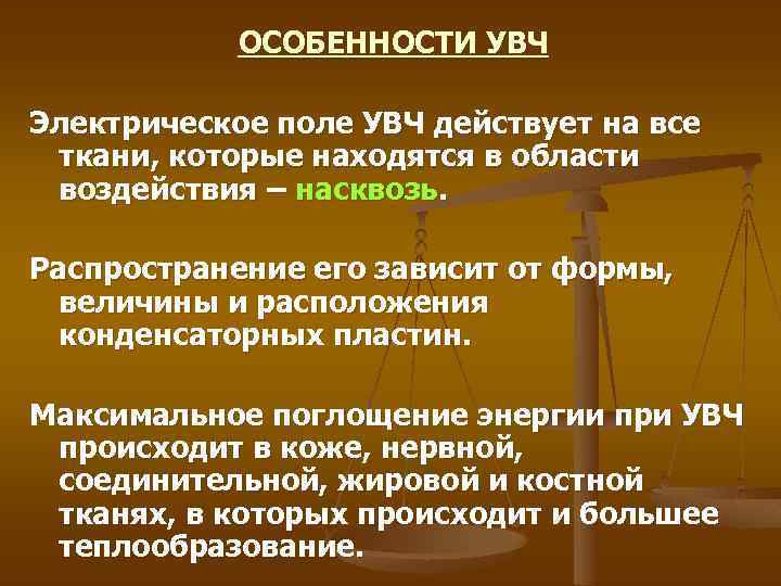 ОСОБЕННОСТИ УВЧ Электрическое поле УВЧ действует на все ткани, которые находятся в области воздействия