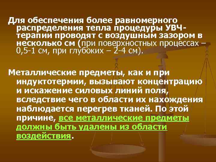 Для обеспечения более равномерного распределения тепла процедуры УВЧтерапии проводят с воздушным зазором в несколько