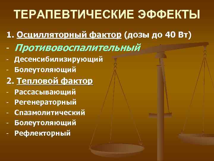 ТЕРАПЕВТИЧЕСКИЕ ЭФФЕКТЫ 1. Осцилляторный фактор (дозы до 40 Вт) - Противовоспалительный - Десенсибилизирующий -