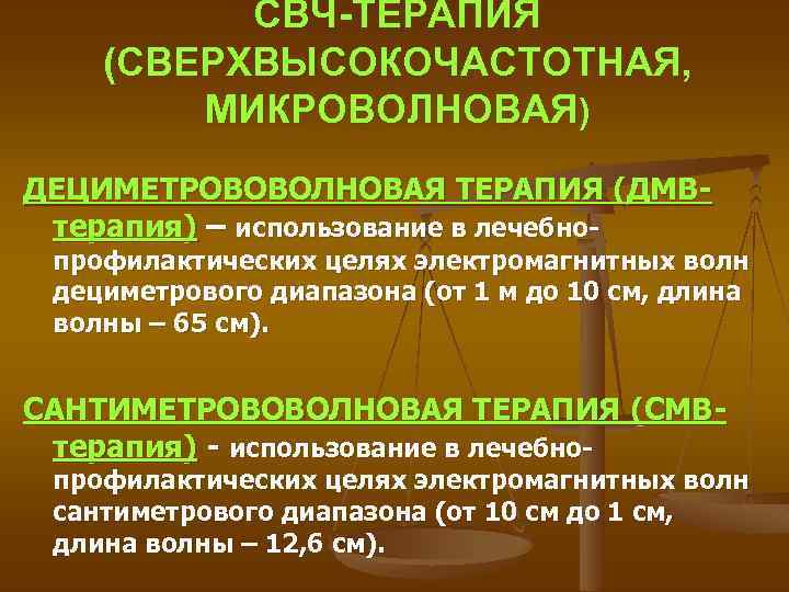 СВЧ-ТЕРАПИЯ (СВЕРХВЫСОКОЧАСТОТНАЯ, МИКРОВОЛНОВАЯ) ДЕЦИМЕТРОВОВОЛНОВАЯ ТЕРАПИЯ (ДМВтерапия) – использование в лечебно- профилактических целях электромагнитных волн