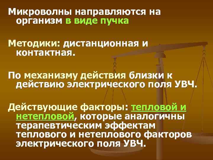 Микроволны направляются на организм в виде пучка Методики: дистанционная и контактная. По механизму действия