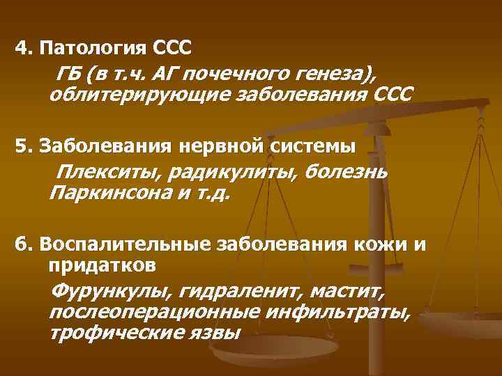 4. Патология ССС ГБ (в т. ч. АГ почечного генеза), облитерирующие заболевания ССС 5.