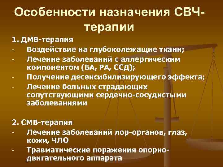 Особенности назначения СВЧтерапии 1. ДМВ-терапия Воздействие на глубоколежащие ткани; Лечение заболеваний с аллергическим компонентом